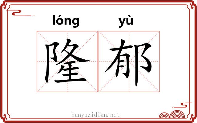 隆郁