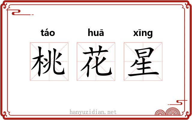 桃花星 桃花星