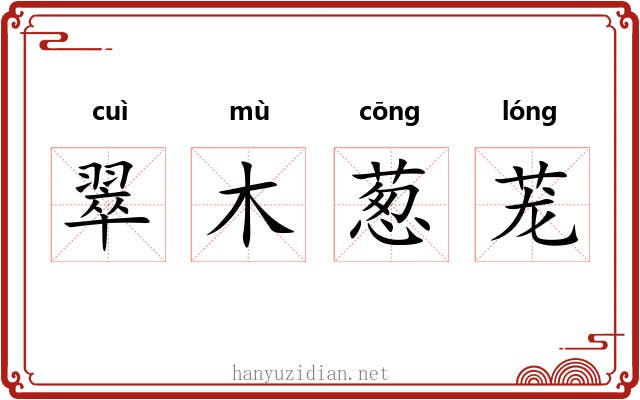 翠木葱茏 翠木葱茏