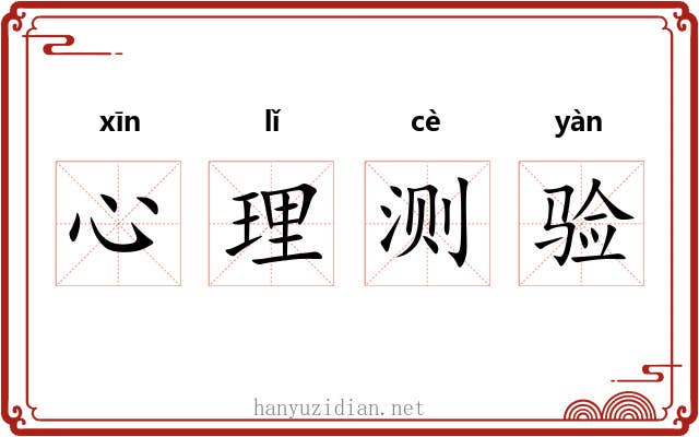 心理测验 心理测验