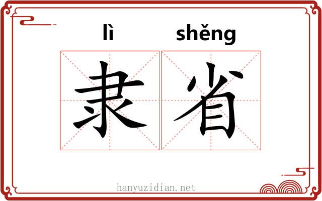 隶省 隶省