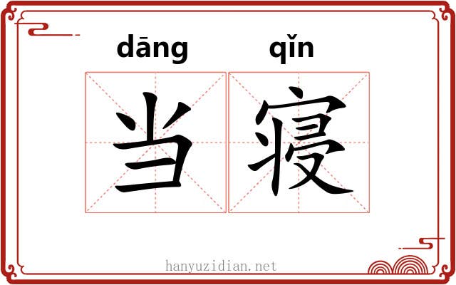当寝 当寝