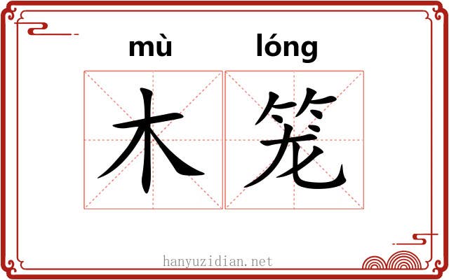 木笼 木笼