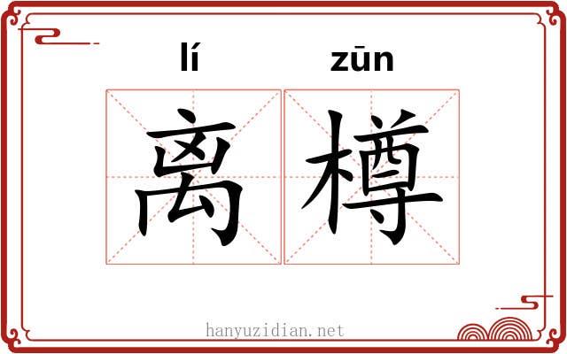 离樽
