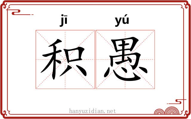 积愚