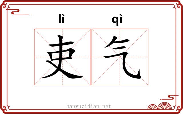 吏气