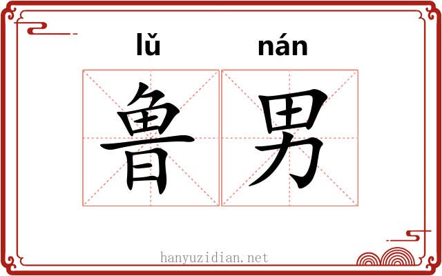 鲁男