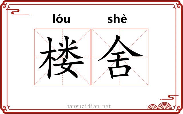 楼舍