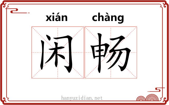 闲畅