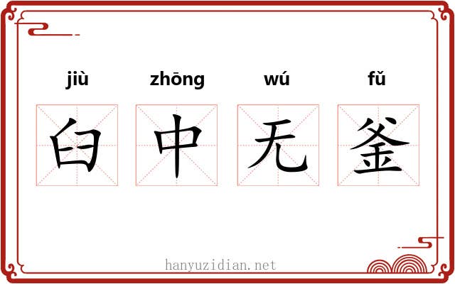臼中无釜