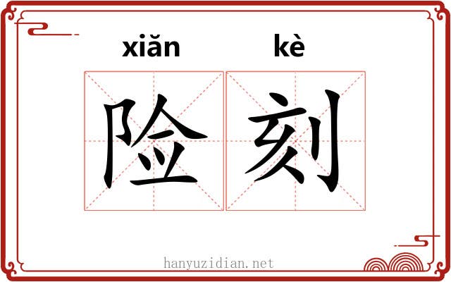 险刻 险刻