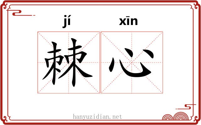 棘心