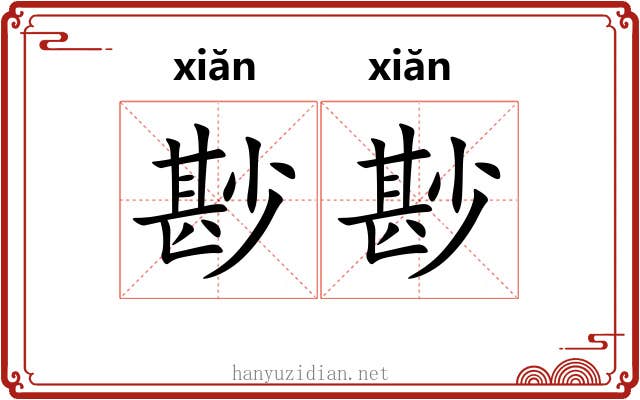 尠尠