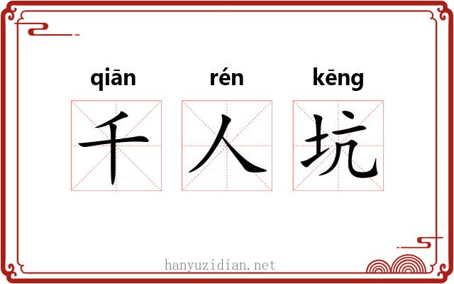 千人坑