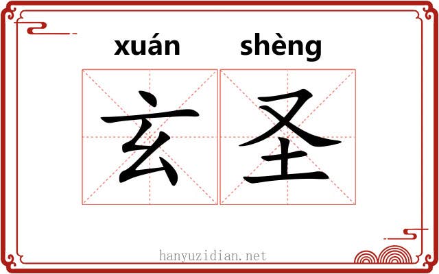 玄圣 玄圣