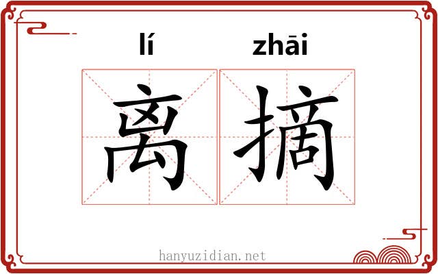 离摘
