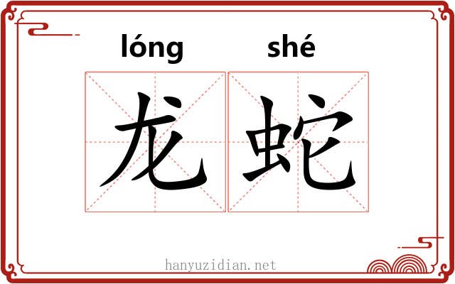 龙蛇