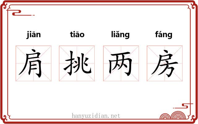 肩挑两房