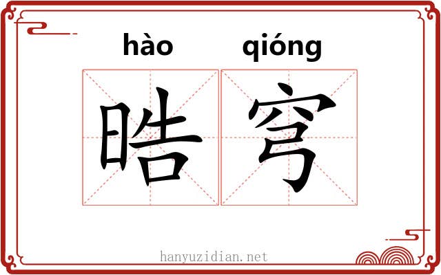 晧穹
