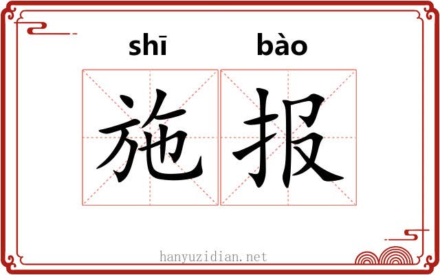 施报