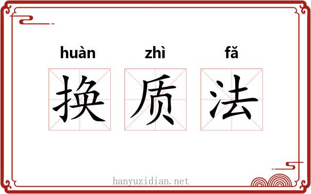 换质法