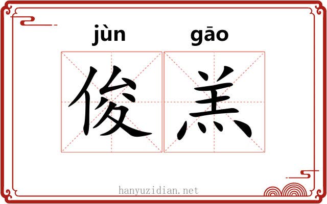 俊羔