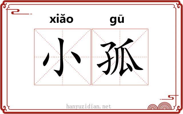 小孤 小孤