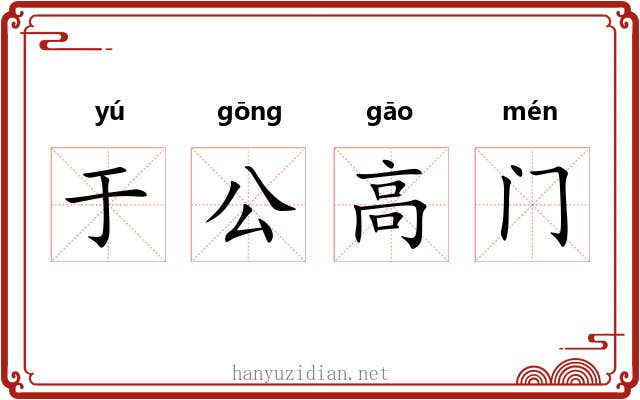 于公高门 于公高门