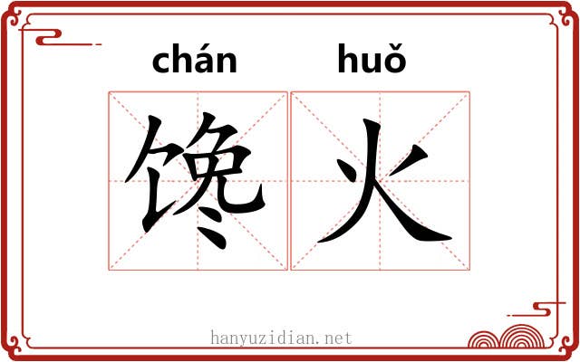 馋火