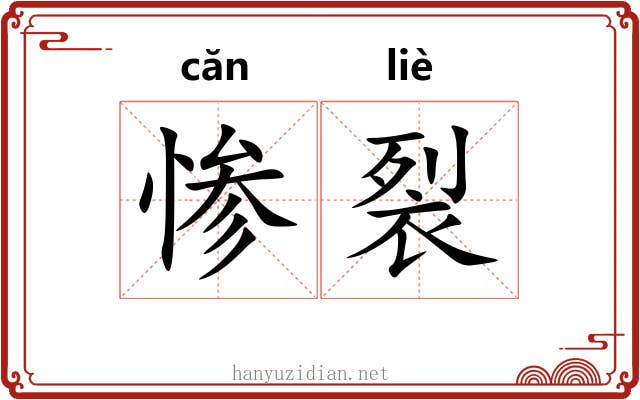 惨裂