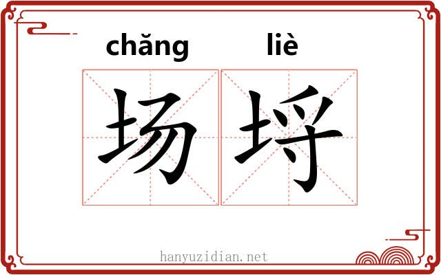 场埒 场埒
