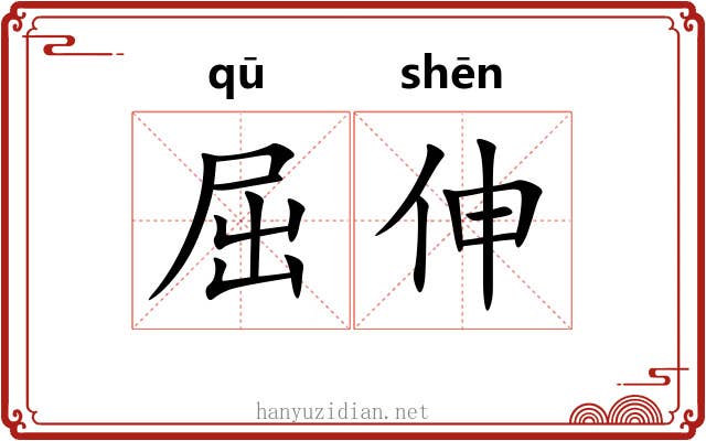 屈伸