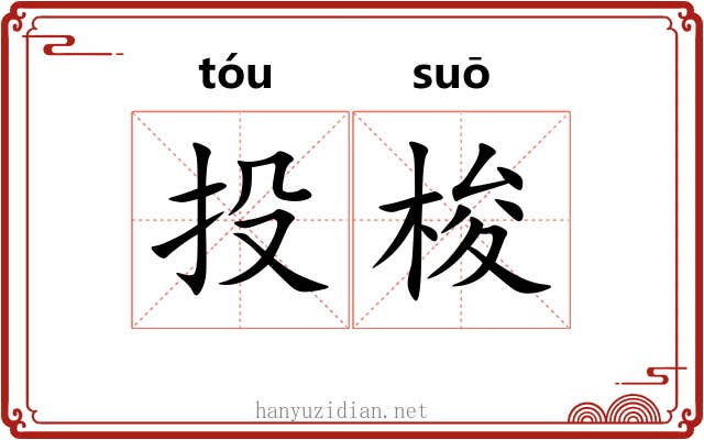 投梭 投梭