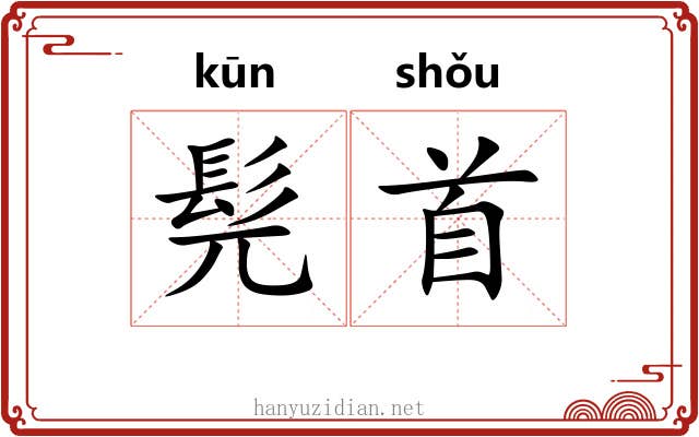 髡首
