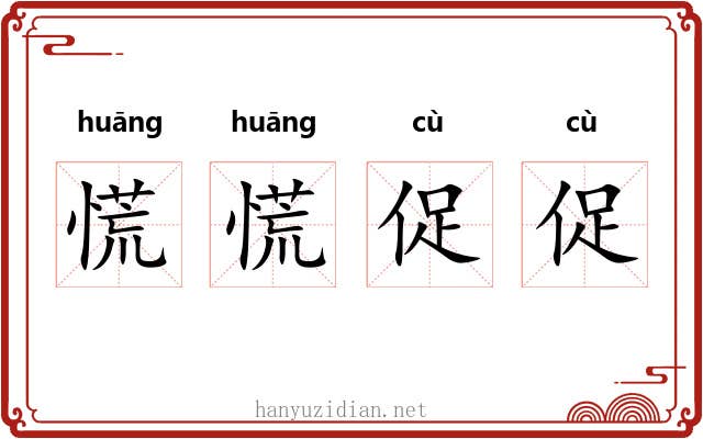 慌慌促促