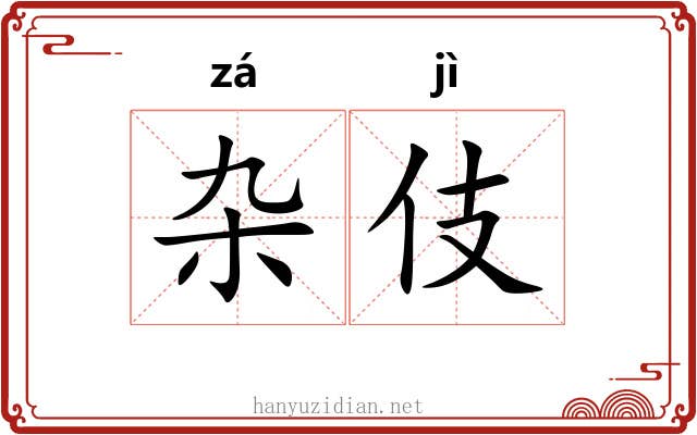 杂伎