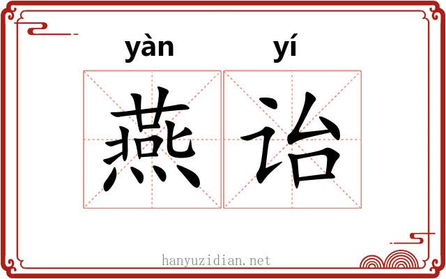 燕诒