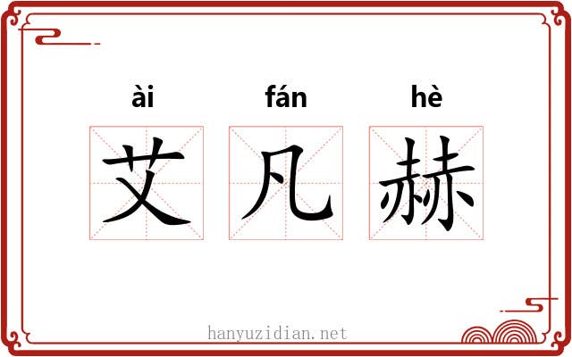 艾凡赫 艾凡赫