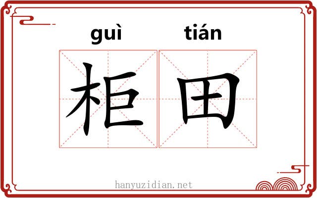柜田