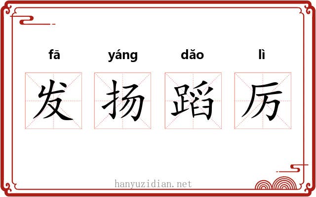 发扬蹈厉 发扬蹈厉
