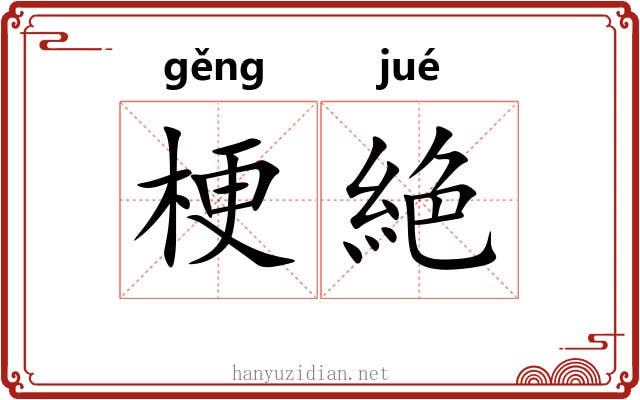 梗絶