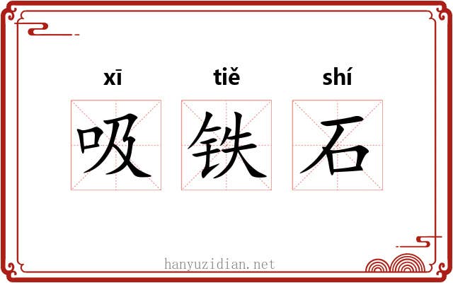 吸铁石 吸铁石