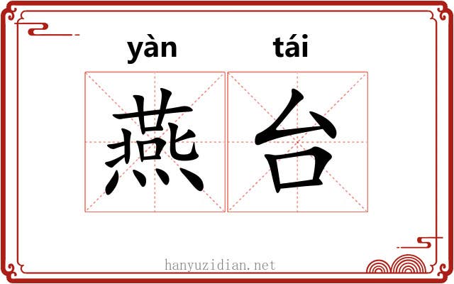 燕台 燕台