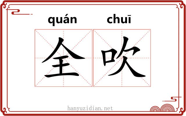 全吹