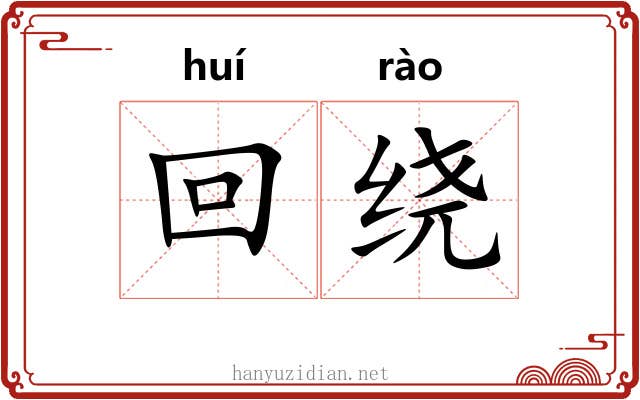 回绕