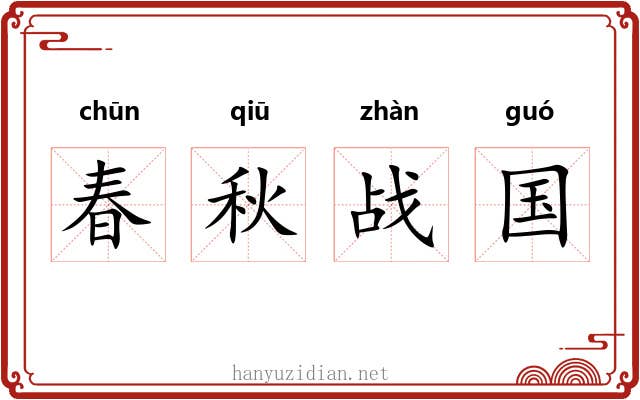 春秋战国