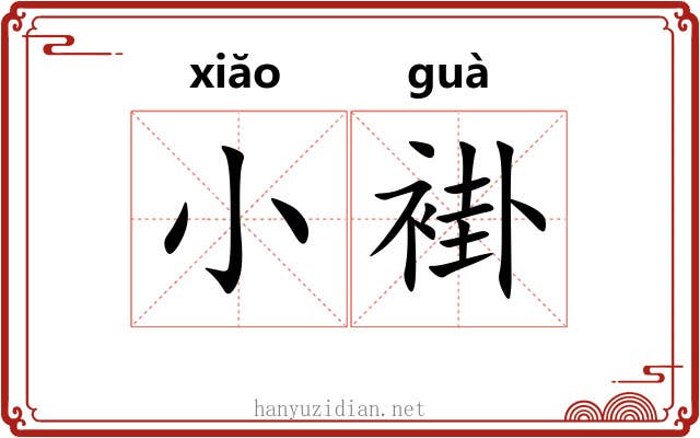小褂