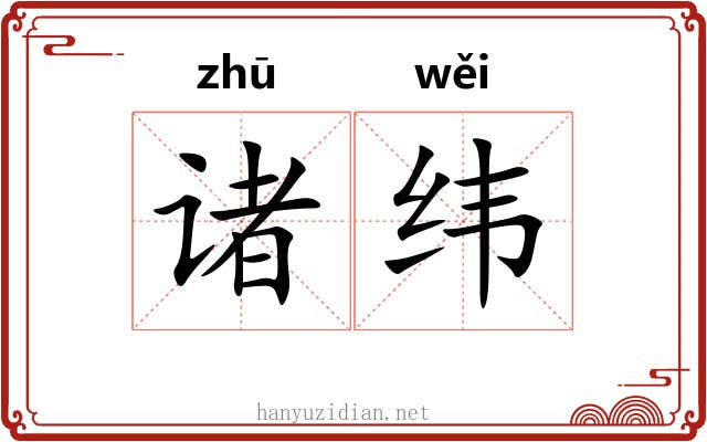 诸纬