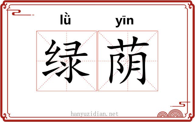 绿荫
