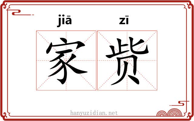 家赀 家赀